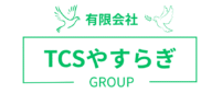 有限会社TCSやすらぎグループ